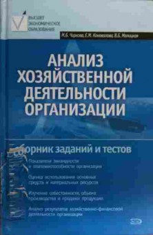 Книга Чиркова М.Б. Анализ хозяйственной деятельности организации, 11-20358, Баград.рф